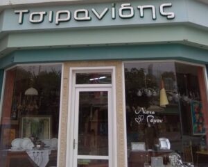 ΤΣΙΡΑΝΙΔΗΣ