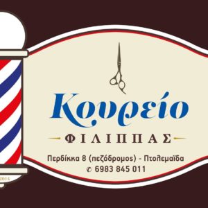 ΚΟΥΡΕΙΟ ΦΙΛΙΠΠΑΣ