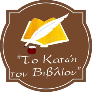 ΤΟ ΚΑΤΩΙ ΤΟΥ ΒΙΒΛΙΟΥ