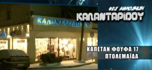 ΚΑΛΑΝΤΑΡΙΔΟΥ