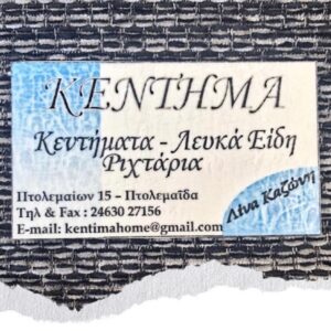 ΚΕΝΤΗΜΑ