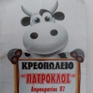 ΚΡΕΟΠΩΛΕΙΟ ΠΑΤΡΟΚΛΟΣ