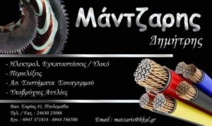 ΜΑΝΤΖΑΡΗΣ ΔΗΜΗΤΡΙΟΣ