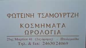 ΤΣΑΜΟΥΡΤΖΗ ΦΩΤΕΙΝΗ
