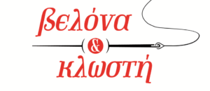 ΒΕΛΩΝΑ ΚΑΙ ΚΛΩΣΤΗ