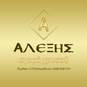 ΑΓΟΡΑ ΧΡΥΣΟΥ ΑΛΕΞΗΣ