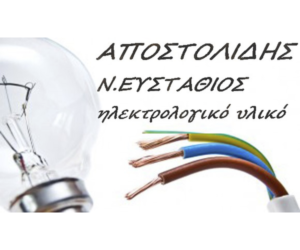 ΑΠΟΣΤΟΛΙΔΗΣ ΕΥΣΤΑΘΙΟΣ