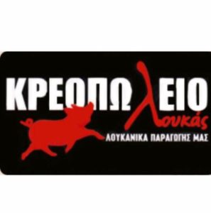ΚΡΕΟΠΩΛΕΙΟ ΛΟΥΚΑΣ