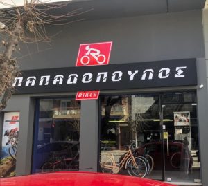 ΠΑΠΑΔΟΠΟΥΛΟΣ BIKES
