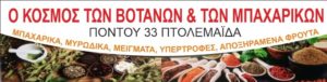 Ο ΚΟΣΜΟΣ ΤΩΝ ΒΟΤΑΝΩΝ & ΜΠΑΧΑΡΙΚΩΝ