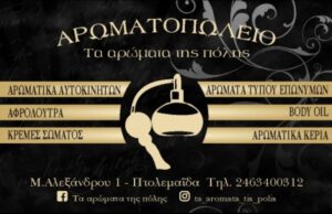 ΤΑ ΑΡΩΜΑΤΑ ΤΗΣ ΠΟΛΗΣ