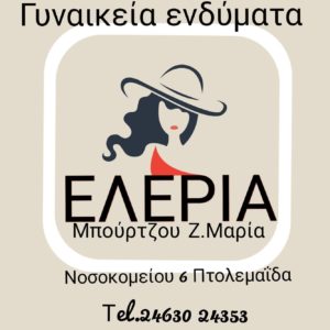 ΕΛΕΡΙΑ