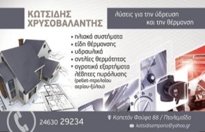 ΚΩΤΣΙΔΗΣ ΧΡΥΣΟΒΑΛΑΝΤΗΣ