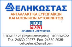 ΔΕΛΗΚΩΣΤΑΣ Μ. & ΣΙΑ Ο.Ε