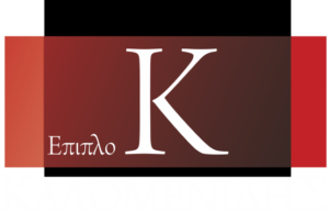 ΕΠΙΠΛΑ ΚΑΛΟΜΕΝΙΔΗΣ