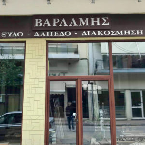 ΒΑΡΛΑΜΗΣ ΚΩΝΣΤΑΝΤΙΝΟΣ