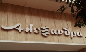 ΑΛΕΞΑΝΔΡΑ