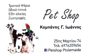 PET SHOP – ΚΟΜΠΑΝΗΣ ΙΩΑΝΝΗΣ