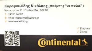 ΚΑΡΑΦΟΥΛΙΔΗΣ ΝΙΚΟΛΑΟΣ (Μπάμπης “να πούμε”)