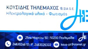 ΚΟΥΣΙΔΗΣ ΤΗΛΕΜΑΧΟΣ  & ΣΙΑ Ο.Ε.