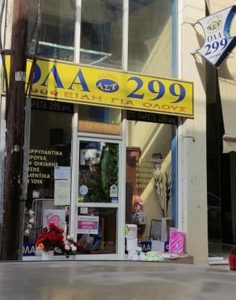 ΟΛΑ 2.99