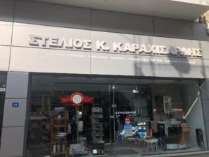 ΚΑΡΑΧΙΣΑΡΛΗΣ ΣΤΕΛΙΟΣ