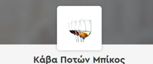 ΚΑΒΑ ΜΠΙΚΟΣ