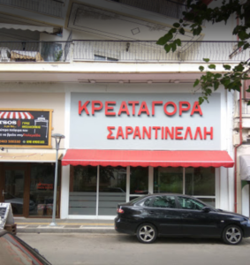 ΣΑΡΑΝΤΙΝΕΛΛΗΣ