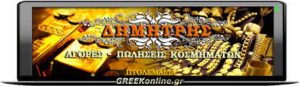ΑΓΟΡΑ ΧΡΥΣΟΥ ΔΗΜΗΤΡΗΣ