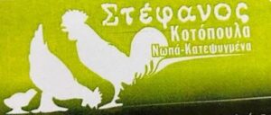 ΚΟΤΟΠΟΥΛΑ Ο ΣΤΕΦΑΝΟΣ