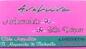 ΑΝΕΜΩΝΑ