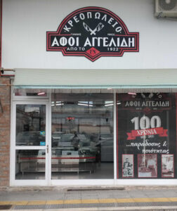 ΑΦΟΙ Α. ΑΓΓΕΛΙΔΗ Ο.Ε