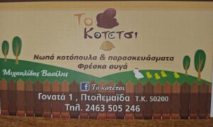 ΤΟ ΚΟΤΕΤΣΙ
